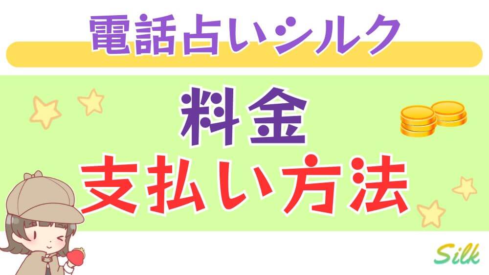 電話占いシルクの料金・支払い方法