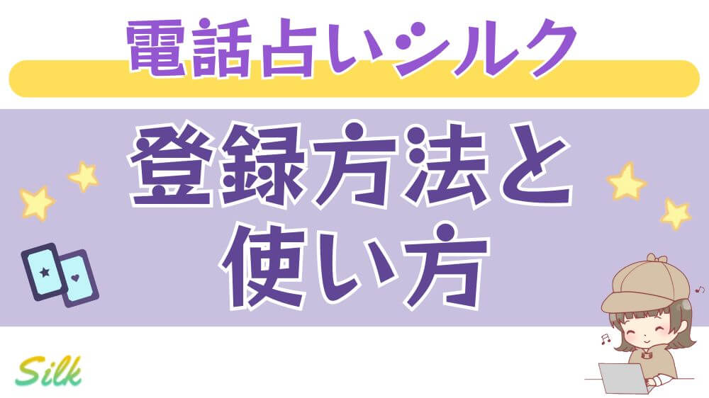 電話占いシルクの登録方法と使い方