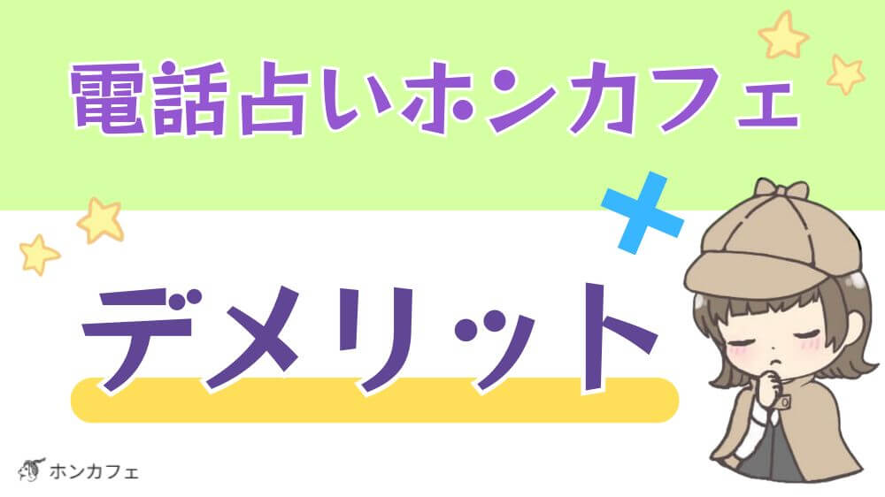 電話占いホンカフェのデメリット