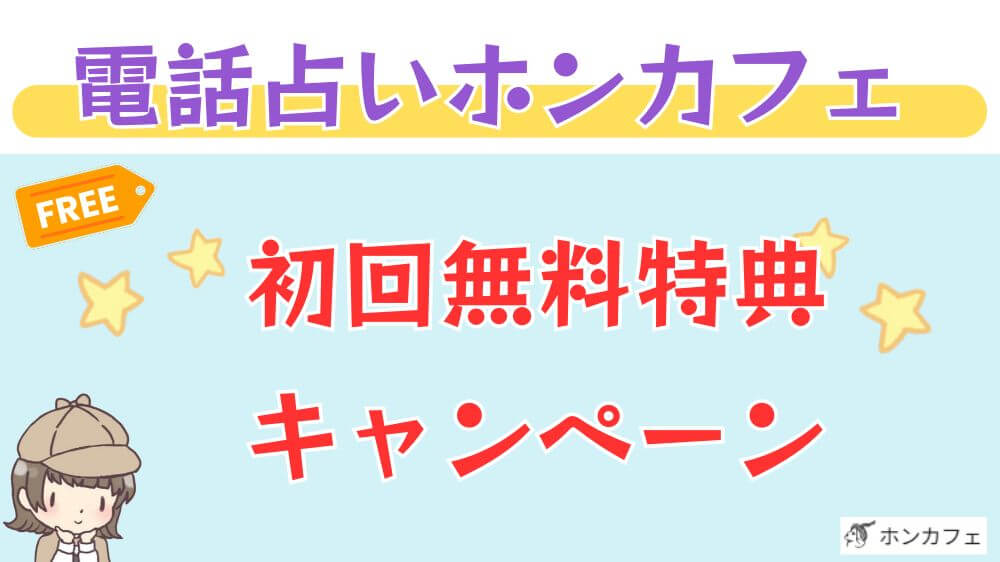 電話占いホンカフェの初回無料特典・キャンペーン
