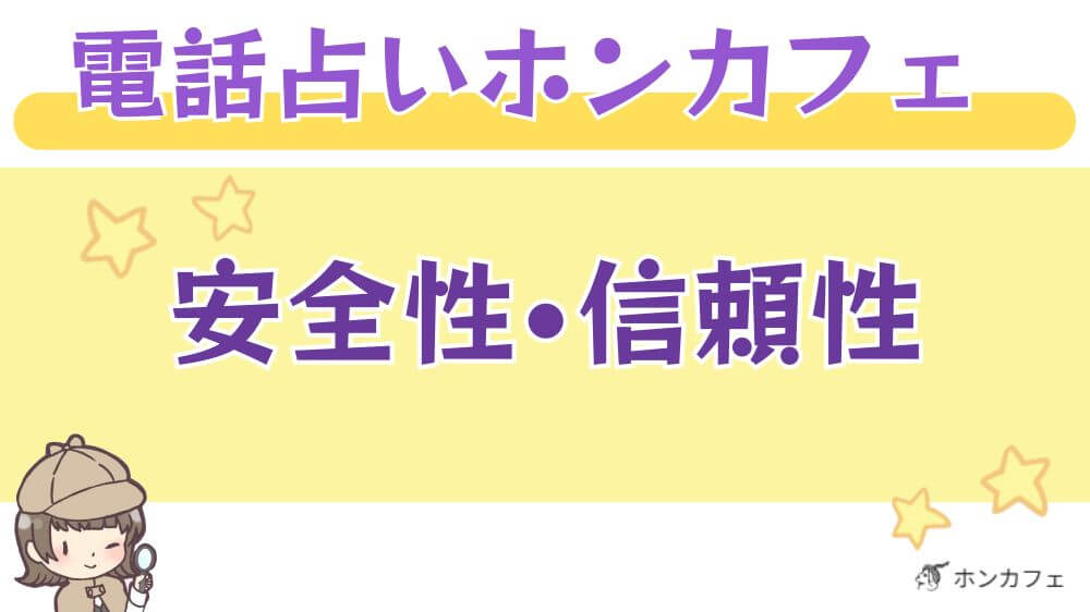 電話占いホンカフェの安全性・信頼性