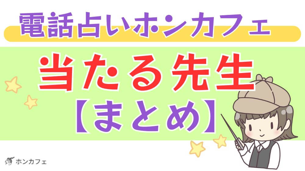 電話占いホンカフェの当たる先生【まとめ】