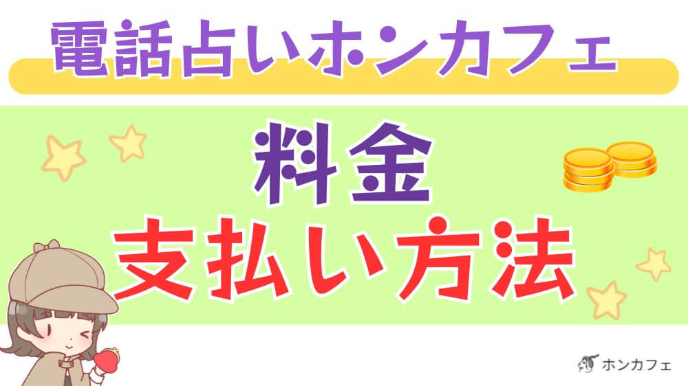 電話占いホンカフェの料金・支払い方法