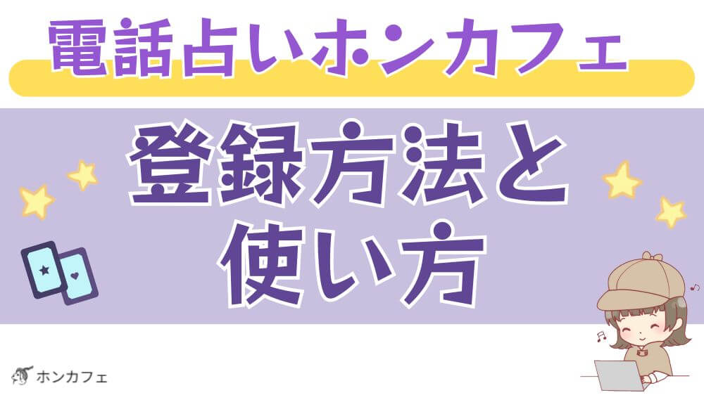 電話占いホンカフェの登録方法と使い方