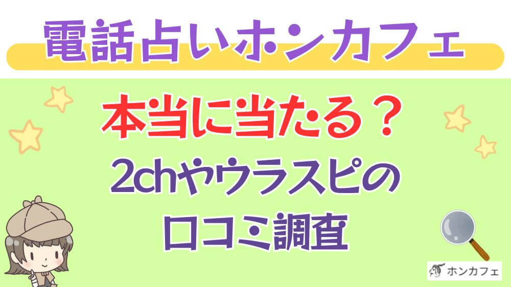 電話占いホンカフェは本当に当たる？2chや掲示板の口コミを調査