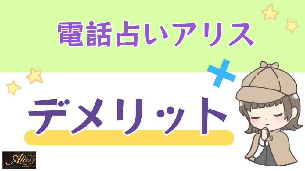 電話占いルティナのデメリット