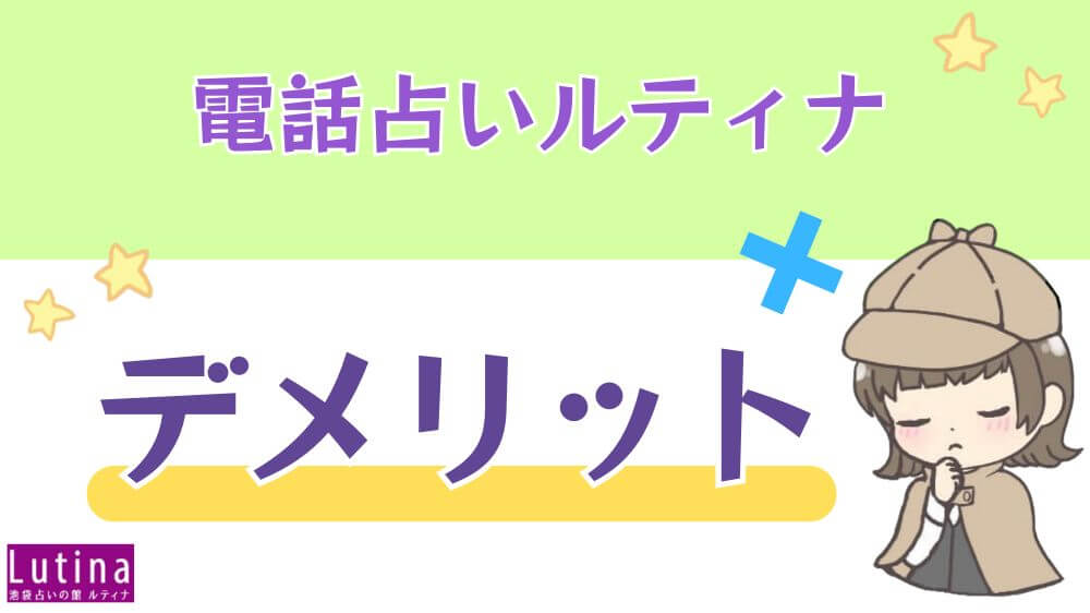 電話占いルティナのデメリット