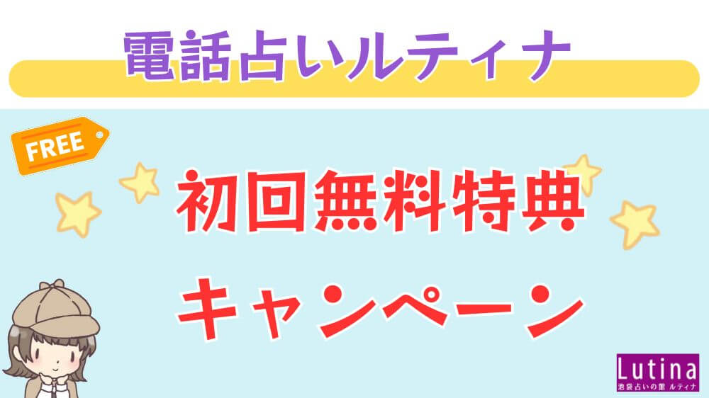 電話占いルティナの初回無料特典・キャンペーン