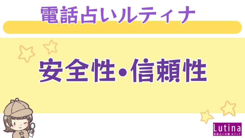 電話占いルティナの安全性・信頼性