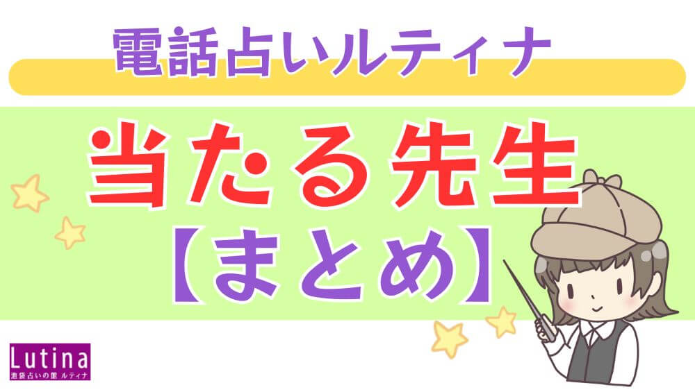 電話占いルティナの当たる先生【まとめ】