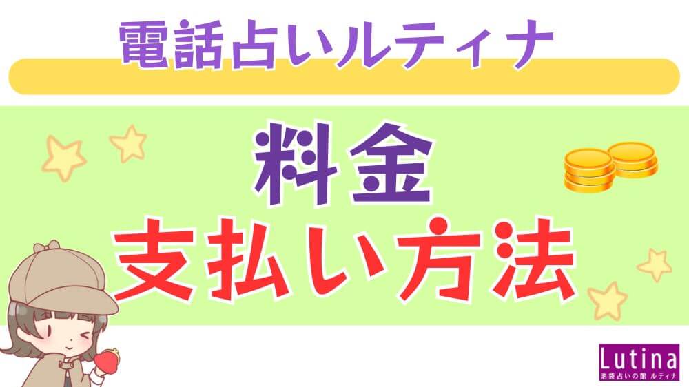 電話占いルティナの料金・支払い方法