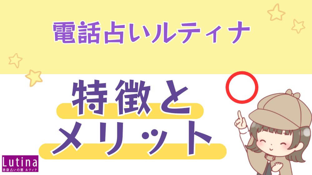電話占いルティナの特徴とメリット