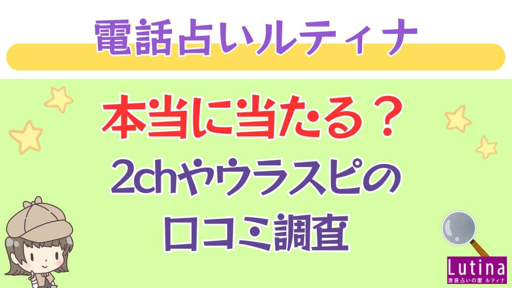 電話占いルティナは本当に当たる？2chや掲示板の口コミを調査