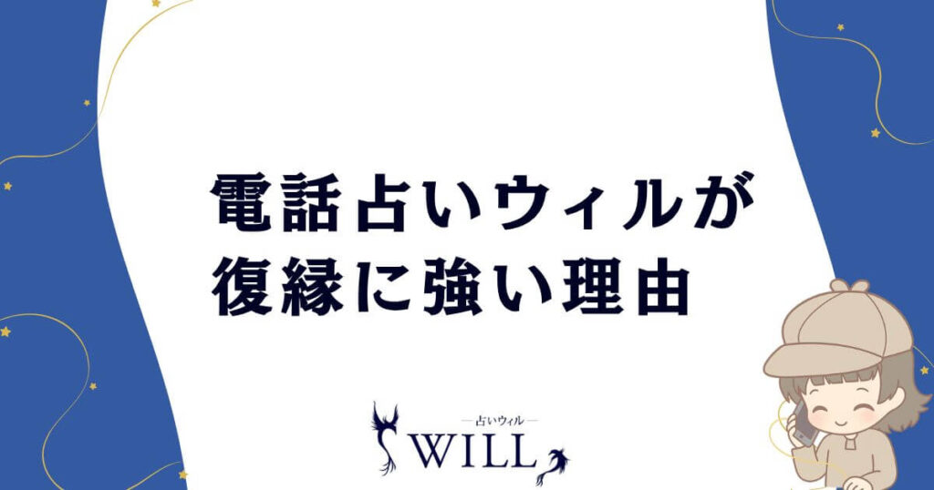 電話占いウィルが復縁に強い理由