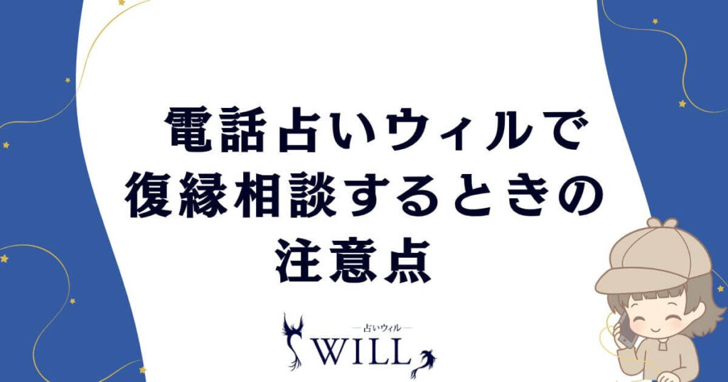 電話占いウィルで復縁相談するときの注意点