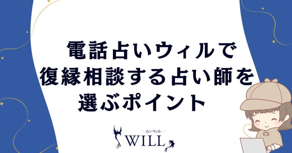 電話占いウィルで復縁相談する占い師を選ぶポイント