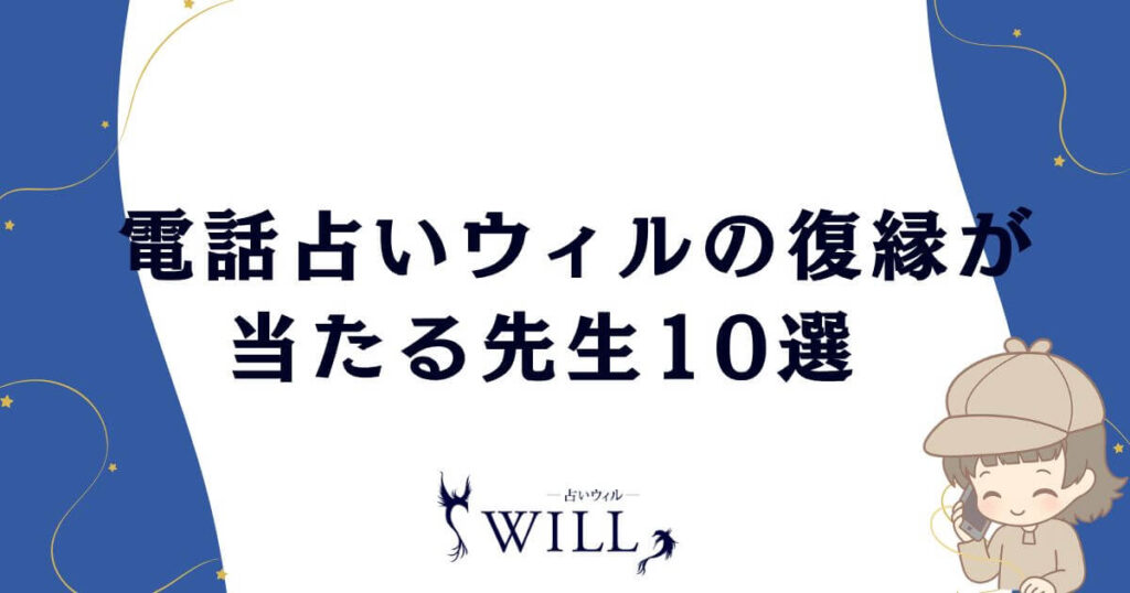 電話占いウィルの復縁が当たる先生10選