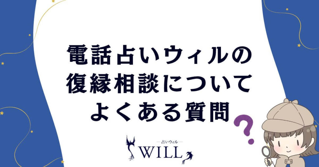 電話占いウィルの復縁相談についてよくある質問