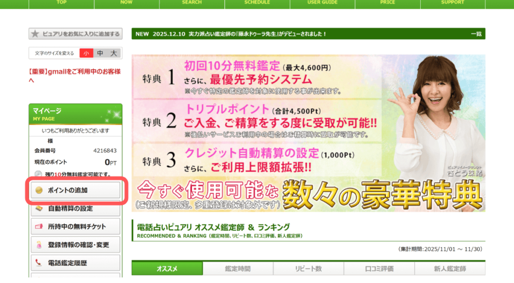 電話占いピュアリ