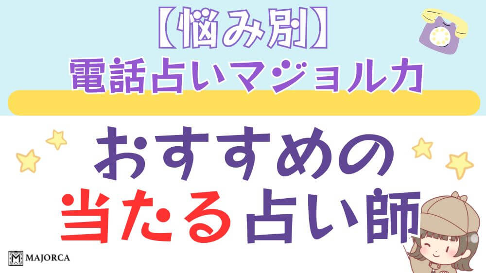 【悩み別】 電話占いマジョルカでおすすめの当たる占い師