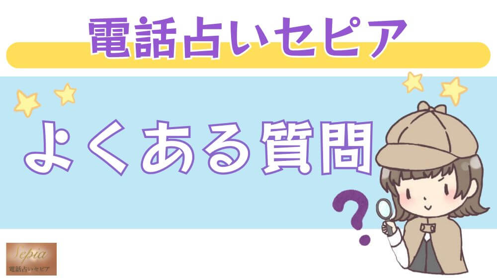 電話占いセピアのよくある質問