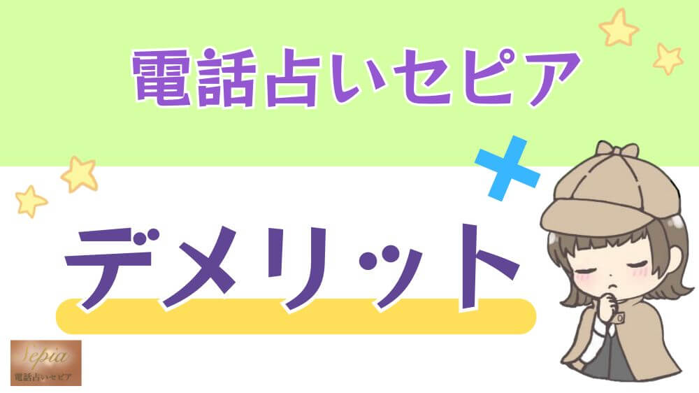 電話占いセピアのデメリット
