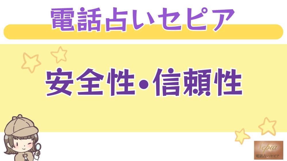 電話占いセピアの安全性・信頼性