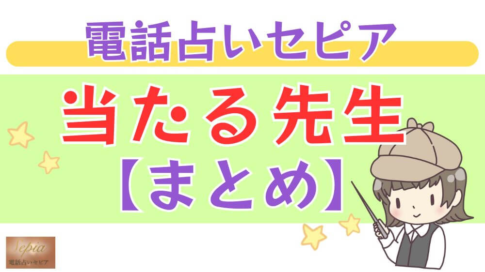 電話占いセピアの当たる先生【まとめ】