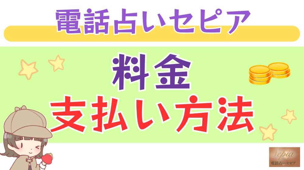 電話占いセピアの料金・支払い方法