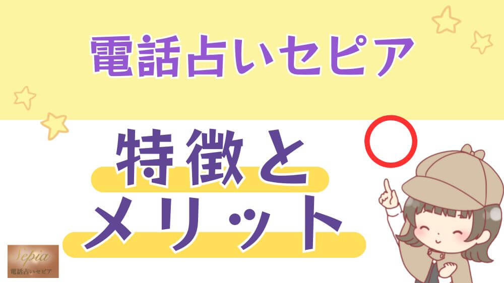電話占いセピアの特徴とメリット