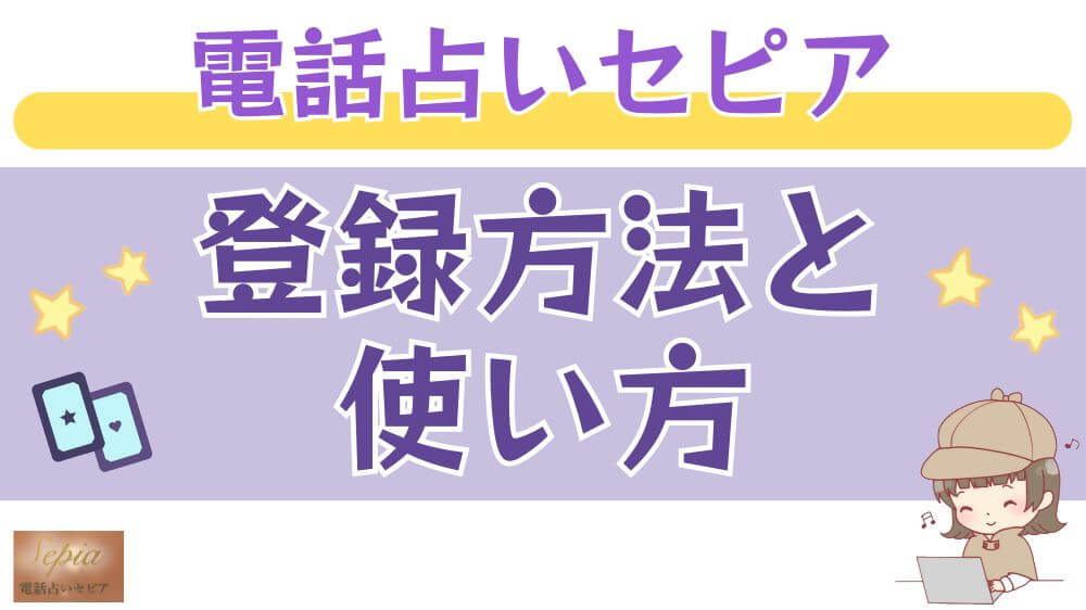 電話占いセピアの登録方法と使い方