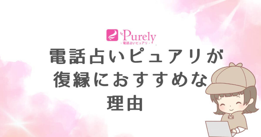電話占いピュアリが復縁におすすめな理由