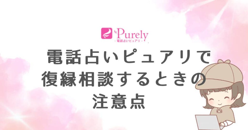 電話占いピュアリで復縁相談するときの注意点