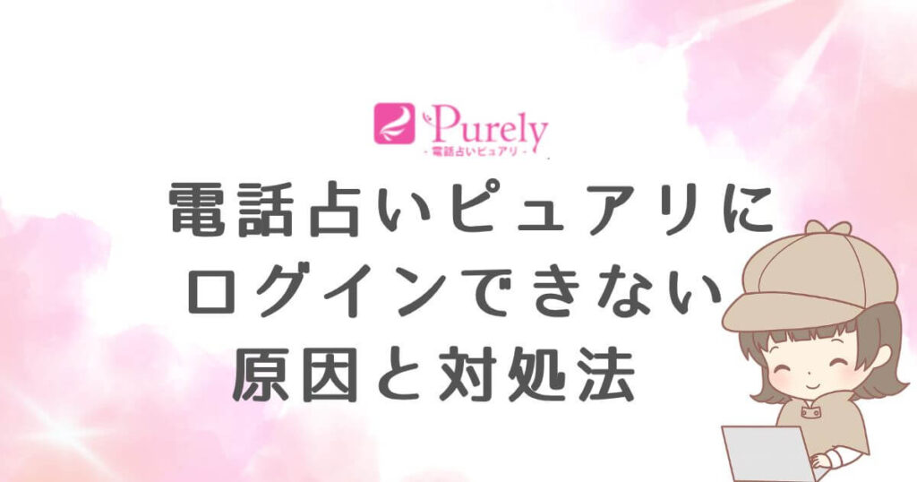 電話占いピュアリにログインできない原因と対処法