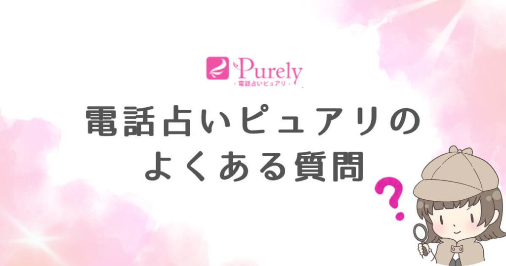 電話占いピュアリのログインについてよくある質問