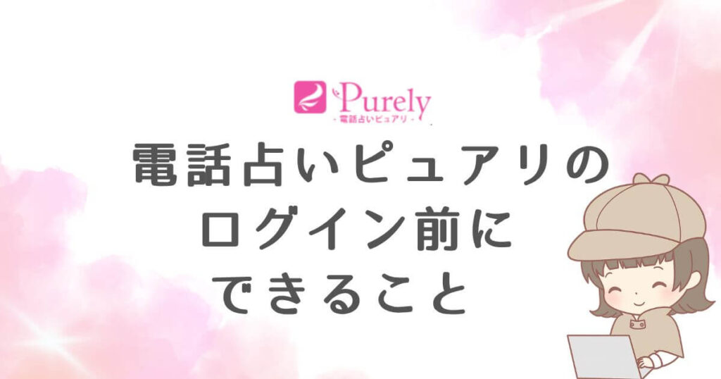 電話占いピュアリのログイン前にできること