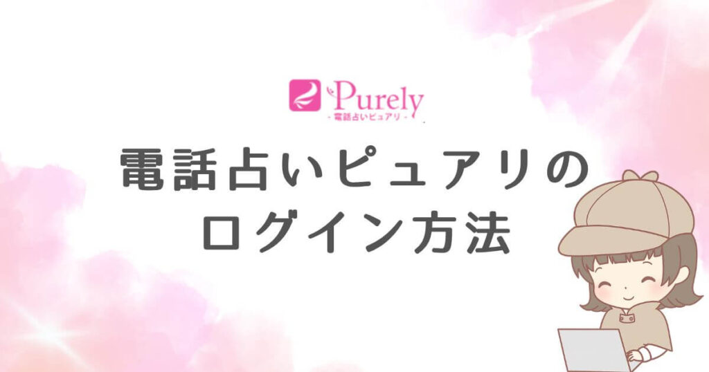 電話占いピュアリのログイン方法