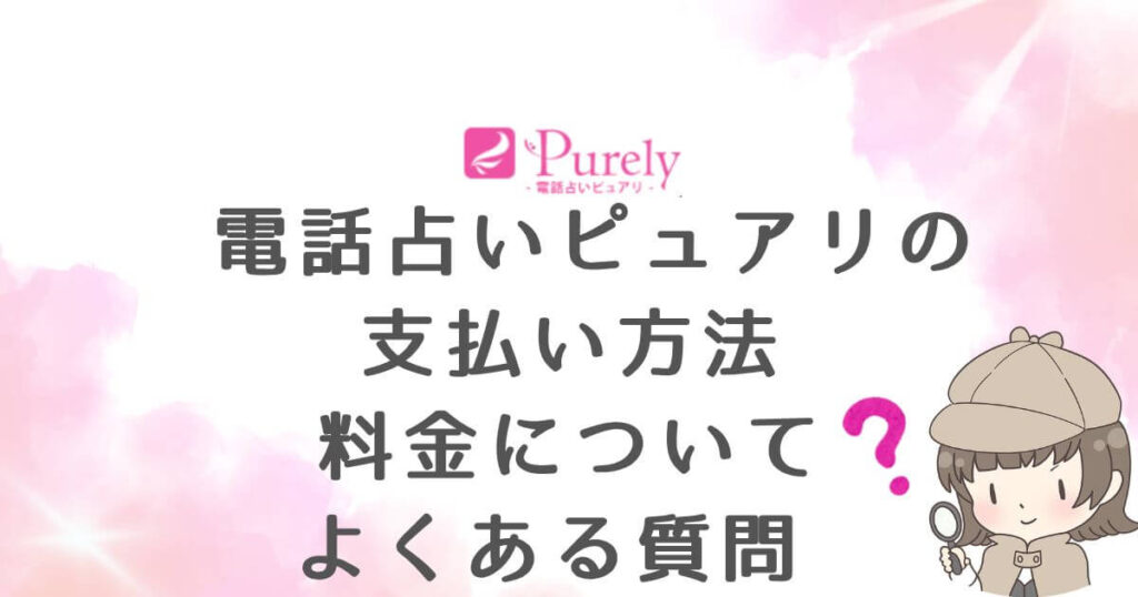 電話占いピュアリの支払い方法・料金についてよくある質問