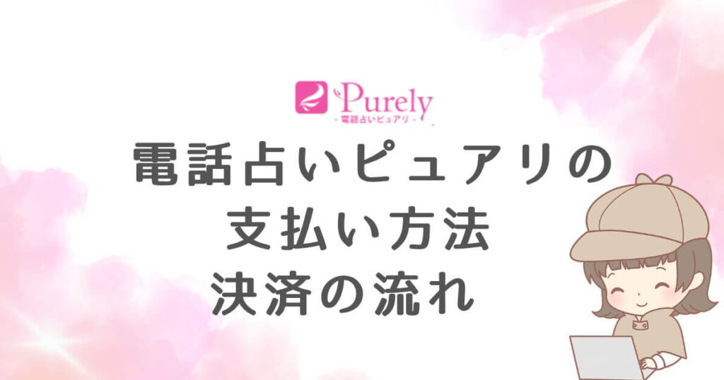 電話占いピュアリの支払い方法・決済の流れ
