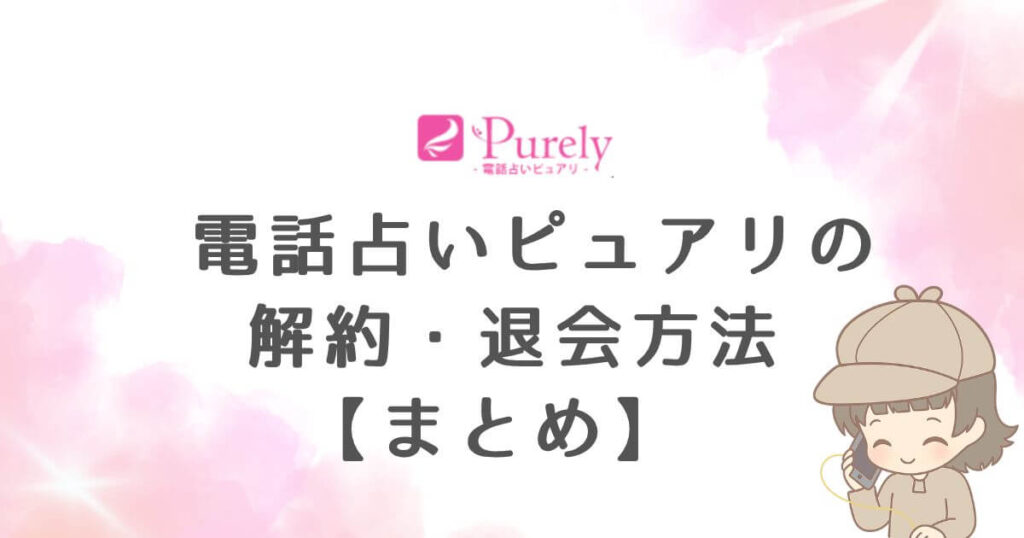電話占いピュアリの解約・退会方法【まとめ】