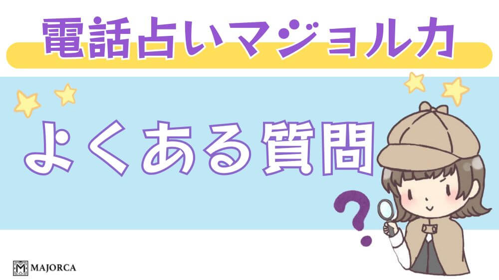 電話占いマジョルカのよくある質問
