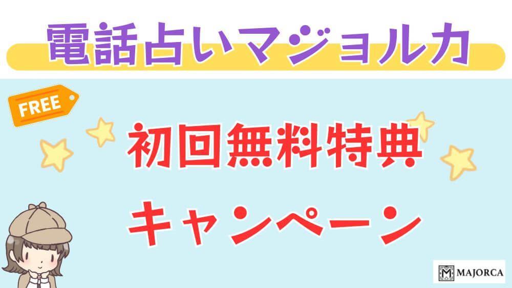 電話占いマジョルカの初回無料特典・キャンペーン