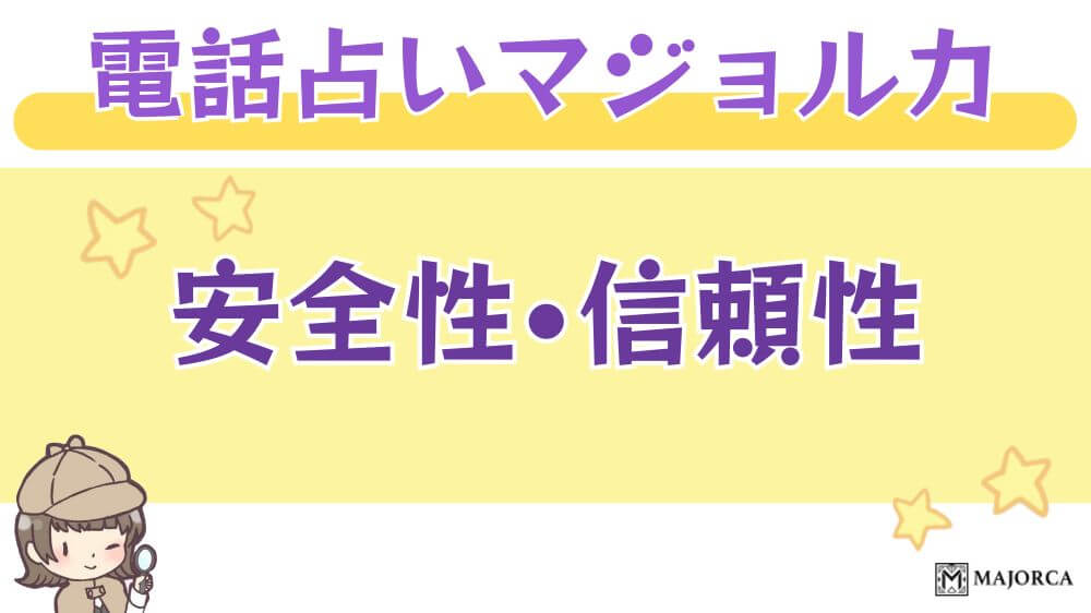 電話占いマジョルカの安全性・信頼性