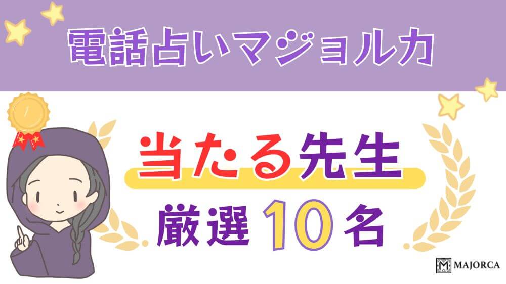 電話占いマジョルカの当たる人気の先生厳選9名