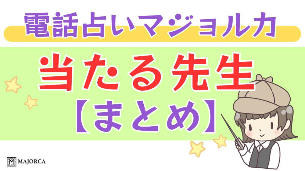 電話占いマジョルカの当たる先生【まとめ】