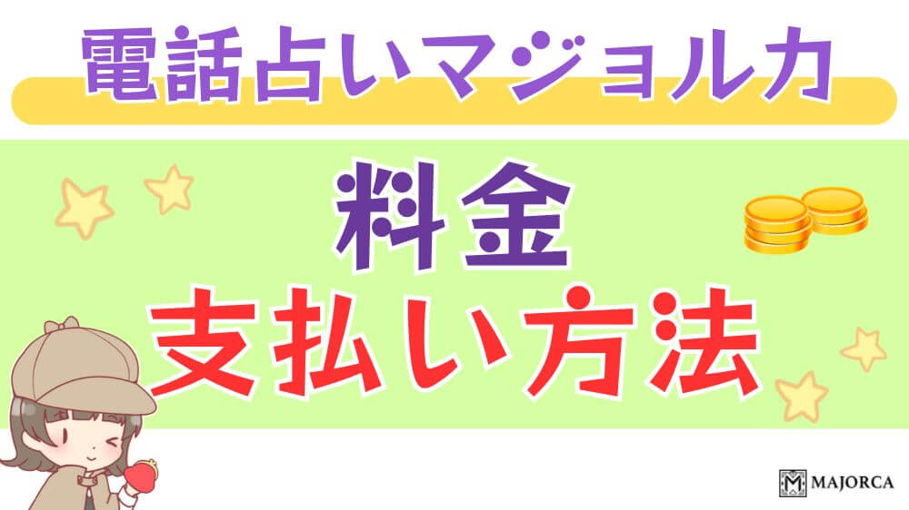 電話占いマジョルカの料金・支払い方法