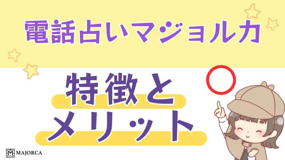 電話占いマジョルカの特徴とメリット
