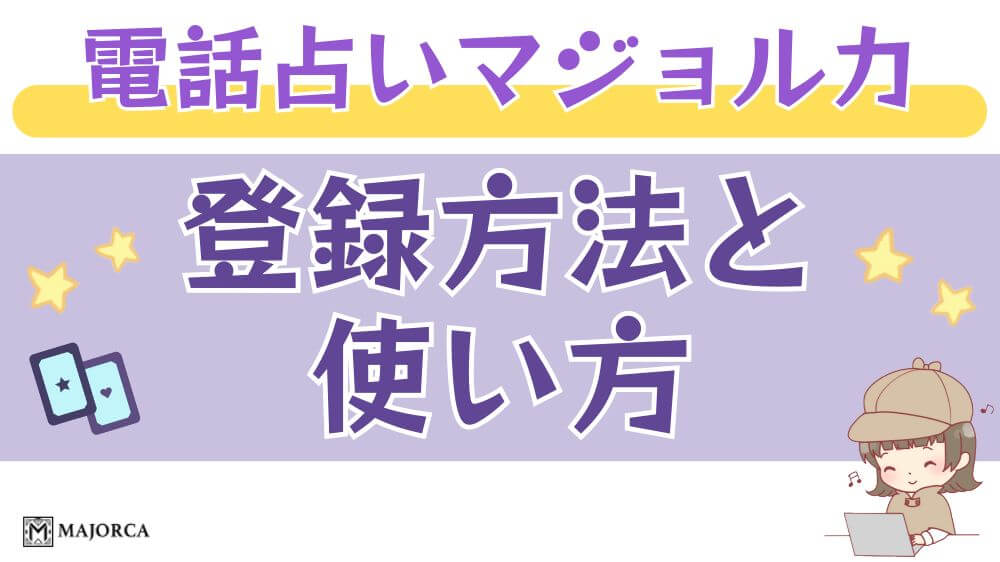 電話占いマジョルカの登録方法と使い方
