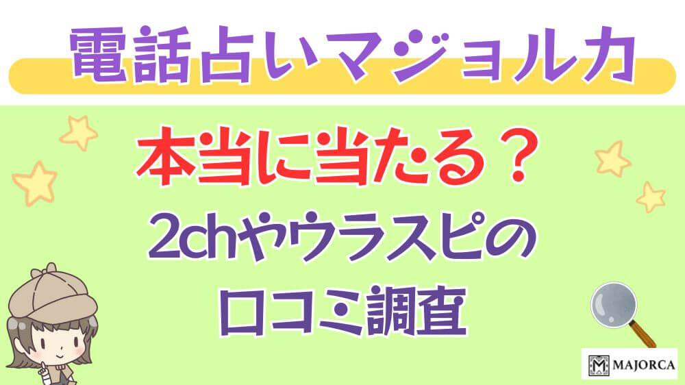 電話占いマジョルカは本当に当たる？2chや掲示板の口コミを調査