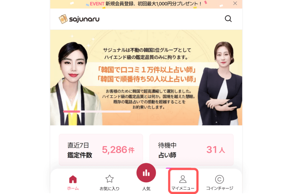 電話占いサジュナル